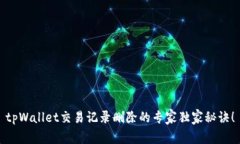 tpWallet交易记录删除的专家