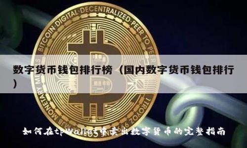 如何在tpWallet中卖出数字货币的完整指南