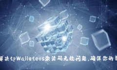 ### 如何解决tpWalleteos激活