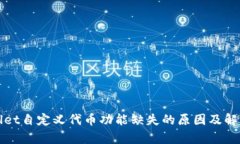 tpWallet自定义代币功能缺失