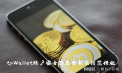 tpWallet账户安全隐患分析及