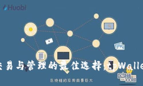 数字货币交易与管理的最佳选择：tpWallet全面指南
